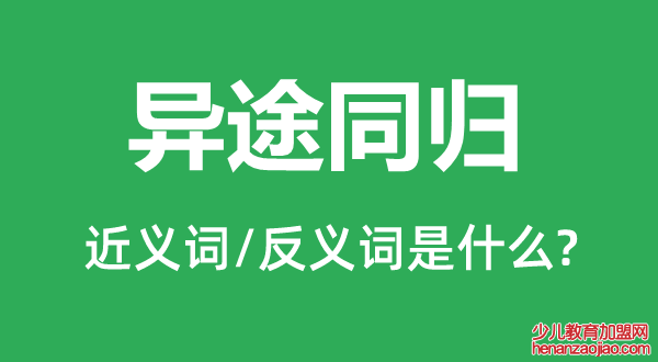 异途同归的近义词和反义词是什么,异途同归是什么意思