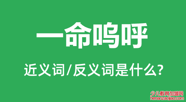 一命呜呼的近义词和反义词是什么,一命呜呼是什么意思