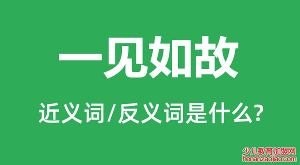 一见如故的近义词和反义词是什么,一见如故是什么意思