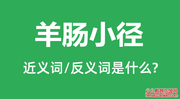 羊肠小径的近义词和反义词是什么,羊肠小径是什么意思