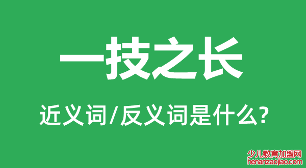 一技之长的近义词和反义词是什么,一技之长是什么意思