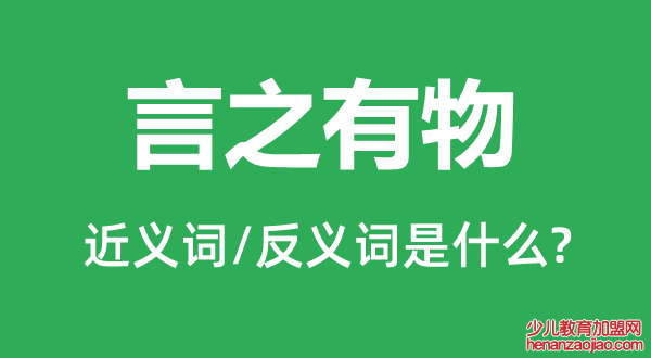 言之有物的近义词和反义词是什么,言之有物是什么意思