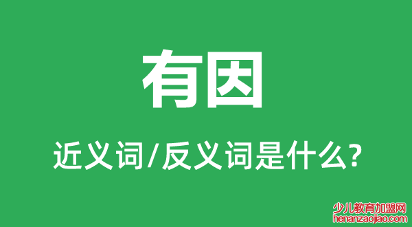 有因的近义词和反义词是什么,有因是什么意思