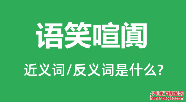 语笑喧阗的近义词和反义词是什么,语笑喧阗是什么意思