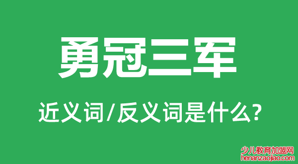 勇冠三军的近义词和反义词是什么,勇冠三军是什么意思