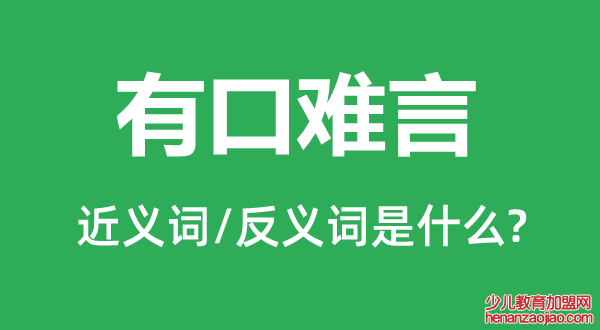 有口难言的近义词和反义词是什么,有口难言是什么意思