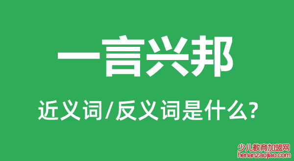 一言兴邦的近义词和反义词是什么,一言兴邦是什么意思