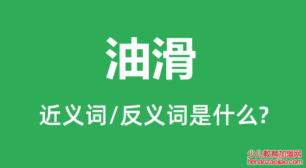 油滑的近义词和反义词是什么,油滑是什么意思