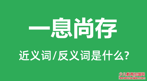 一息尚存的近义词和反义词是什么,一息尚存是什么意思