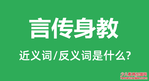 言传身教的近义词和反义词是什么,言传身教是什么意思