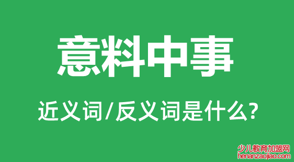 意料中事的近义词和反义词是什么,意料中事是什么意思