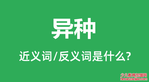 异种的近义词和反义词是什么,异种是什么意思