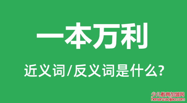 一本万利的近义词和反义词是什么,一本万利是什么意思