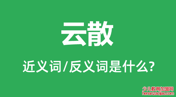 云散的近义词和反义词是什么,云散是什么意思