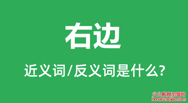 右边的近义词和反义词是什么,右边是什么意思