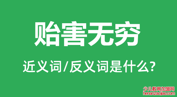 贻害无穷的近义词和反义词是什么,贻害无穷是什么意思