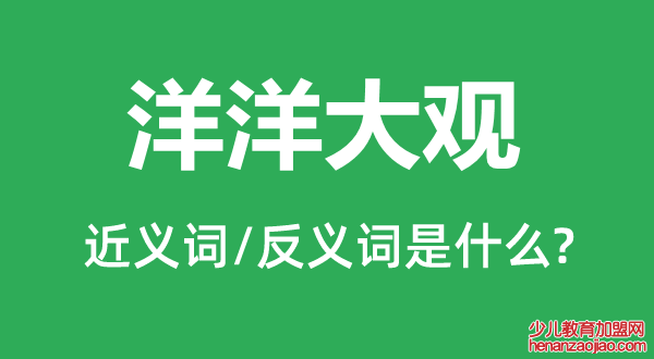 洋洋大观的近义词和反义词是什么,洋洋大观是什么意思