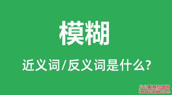 模糊的近义词和反义词是什么,模糊是什么意思