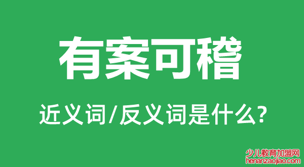 有案可稽的近义词和反义词是什么,有案可稽是什么意思