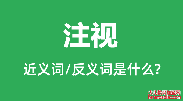 注视的近义词和反义词是什么,注视是什么意思