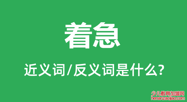 着急的近义词和反义词是什么,着急是什么意思