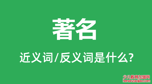 著名的近义词和反义词是什么,著名是什么意思