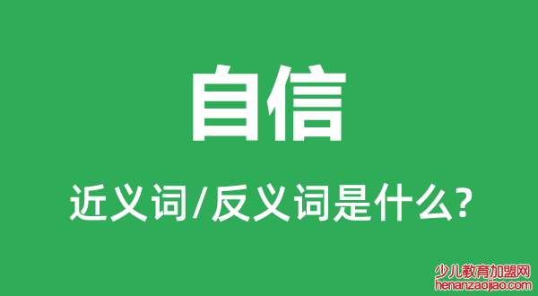 自信的近义词和反义词是什么,自信是什么意思