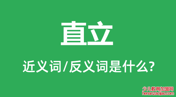 直立的近义词和反义词是什么,直立是什么意思