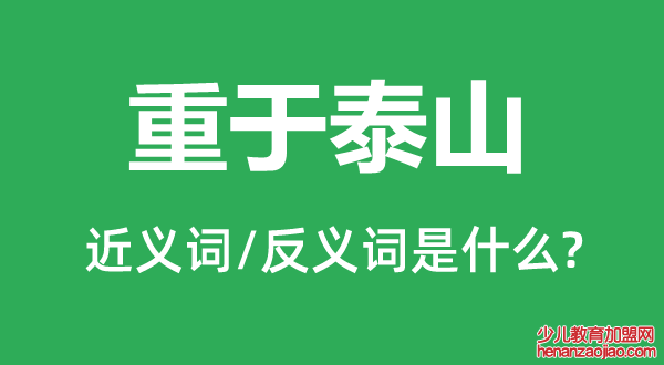 重于泰山的近义词和反义词是什么,重于泰山是什么意思