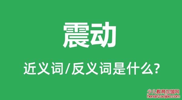 震动的近义词和反义词是什么,震动是什么意思