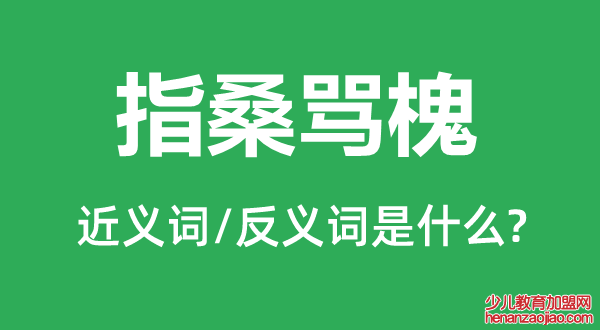 指桑骂槐的近义词和反义词是什么,指桑骂槐是什么意思