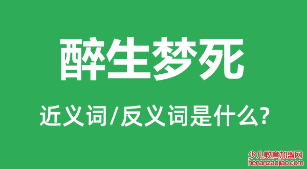 醉生梦死的近义词和反义词是什么,醉生梦死是什么意思