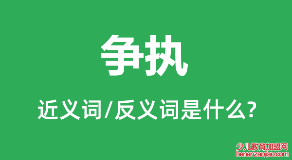 争执的近义词和反义词是什么,争执是什么意思