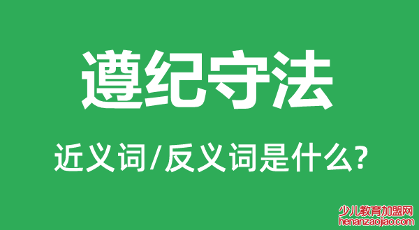 遵纪守法的近义词和反义词是什么,遵纪守法是什么意思