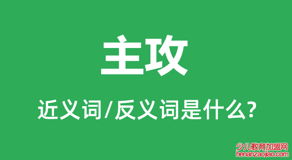 主攻的近义词和反义词是什么,主攻是什么意思