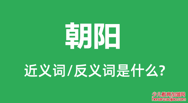 朝阳的近义词和反义词是什么,朝阳是什么意思