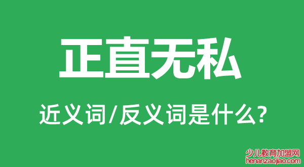 正直无私的近义词和反义词是什么,正直无私是什么意思