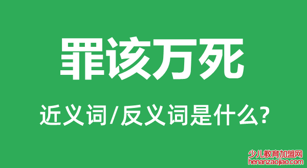 罪该万死的近义词和反义词是什么,罪该万死是什么意思