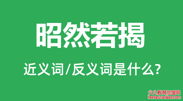 昭然若揭的近义词和反义词是什么,昭然若揭是什么意思