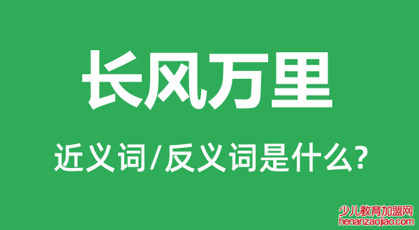 长风万里的近义词和反义词是什么,长风万里是什么意思