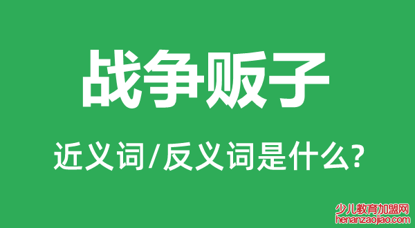 战争贩子的近义词和反义词是什么,战争贩子是什么意思