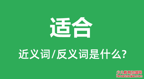 适合的近义词和反义词是什么,适合是什么意思