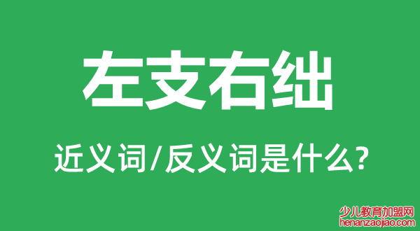 左支右绌的近义词和反义词是什么,左支右绌是什么意思