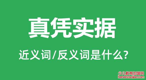 真凭实据的近义词和反义词是什么,真凭实据是什么意思