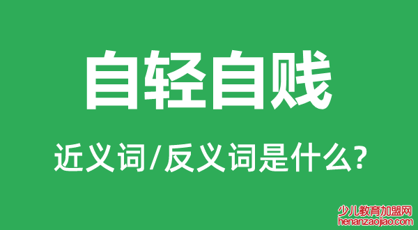 自轻自贱的近义词和反义词是什么,自轻自贱是什么意思