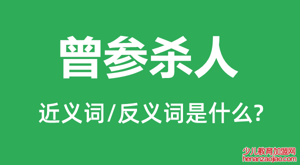 曾参杀人的近义词和反义词是什么,曾参杀人是什么意思