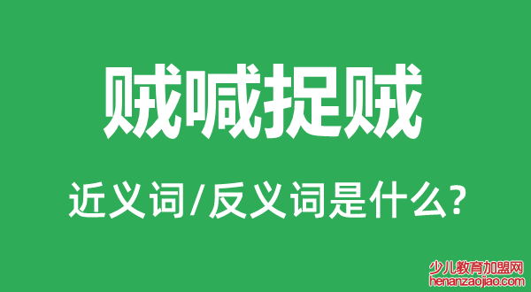 贼喊捉贼的近义词和反义词是什么,贼喊捉贼是什么意思