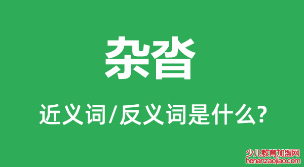 杂沓的近义词和反义词是什么,杂沓是什么意思