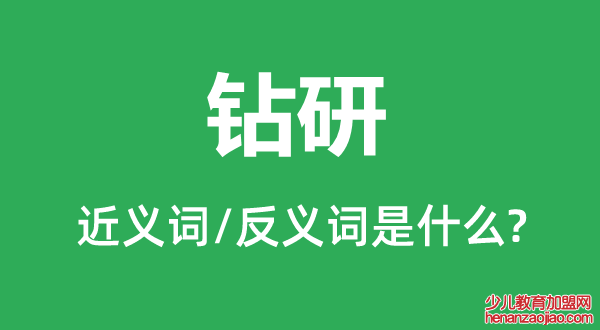 钻研的近义词和反义词是什么,钻研是什么意思