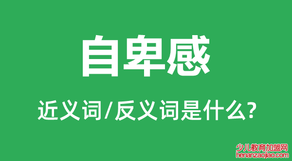 自卑感的近义词和反义词是什么,自卑感是什么意思